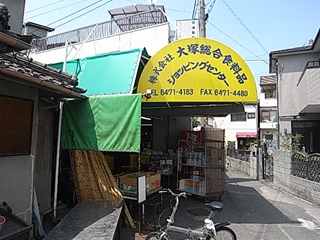 大塚総合食料品ショッピングセンター　大和田６－７－２１s